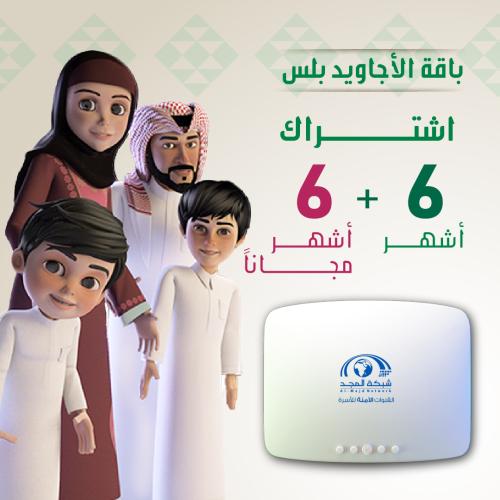 باقة الأجاويد اشتراك 6 شهر + 6 شهر مجانا + رسيفر ا...