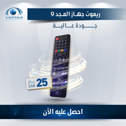 ريموت إضافي رسيفر المجد 9 ( جودة أعلى )