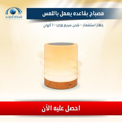 مصباح طاولة يعمل باللمس 7 ألوان - LED Table Lamp w...
