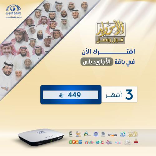 باقة الأجاويد اشتراك 3 شهر + رسيفر المجد