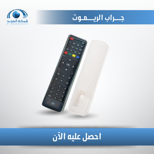 جراب الريموت - Remote cover