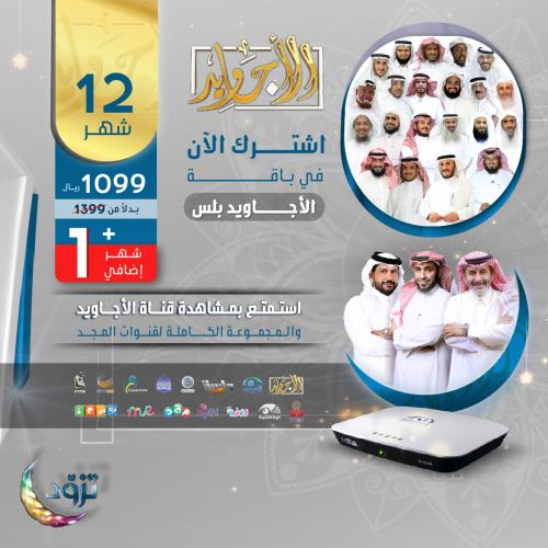 باقة الأجاويد اشتراك 12 شهر + رسيفر المجد + شهر مج...