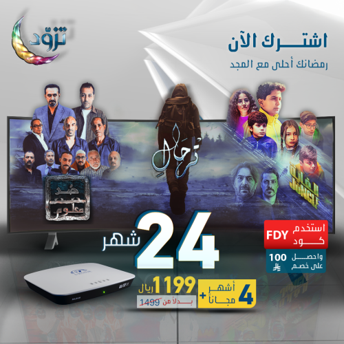 اشتراك 24 شهر + رسيفر المجد + 4 شهر مجاناً