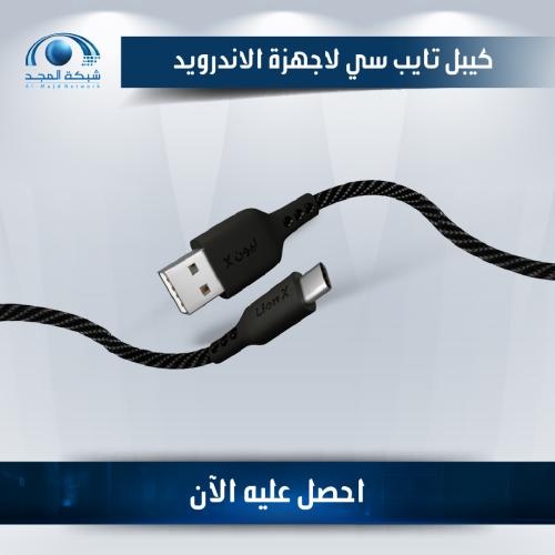 كيبل تايب سي USB لأجهزة الأندرويد (1متر)