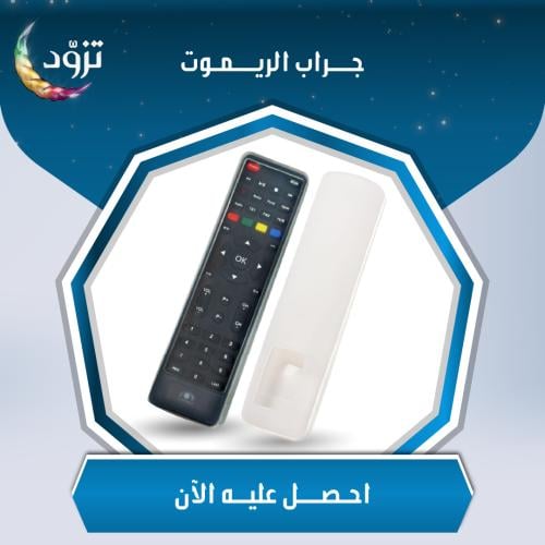 جراب الريموت - Remote cover