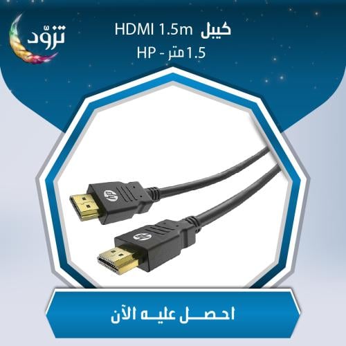 كيبل HDMI للرسيفر ماركة HP عالي الجودة 1.5 متر - H...