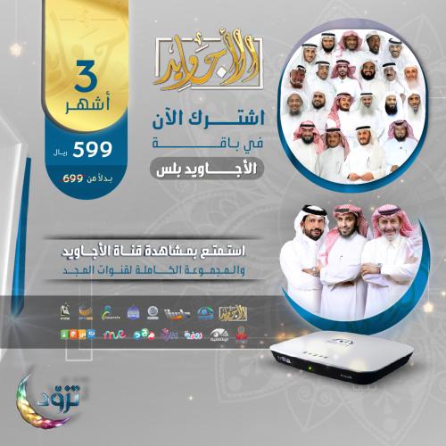 باقة الأجاويد اشتراك 3 شهر + رسيفر المجد