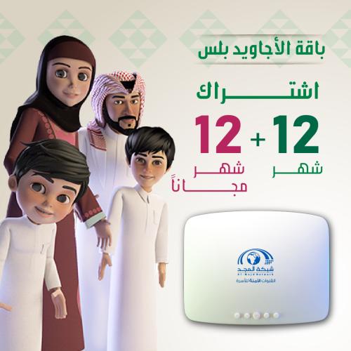 باقة الأجاويد اشتراك 12 شهر + 12 شهر مجانا + رسيفر...