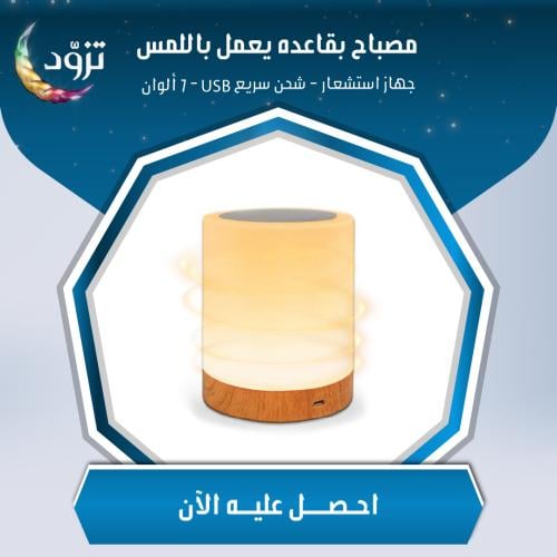 مصباح طاولة يعمل باللمس 7 ألوان - LED Table Lamp w...