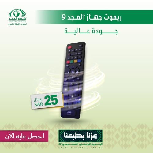 ريموت إضافي رسيفر المجد 9 ( جودة أعلى )
