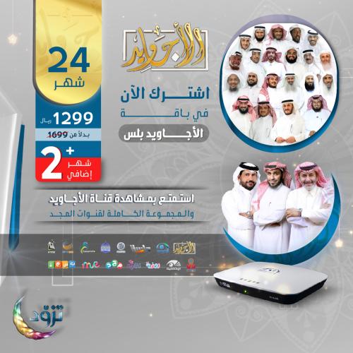 باقة الأجاويد اشتراك 24 شهر + رسيفر المجد + 2 شهر...