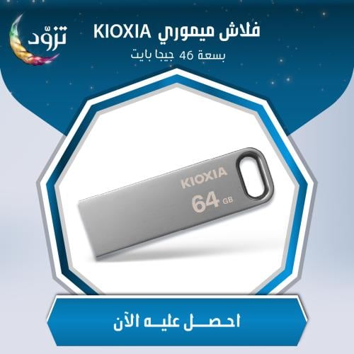 فلاش مموري 64 جيجا KIOXIA - FLASH MEMORY 64GB