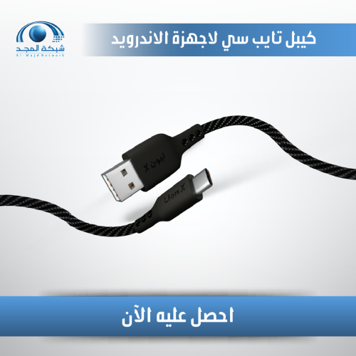 كيبل تايب سي USB لأجهزة الأندرويد (1متر)