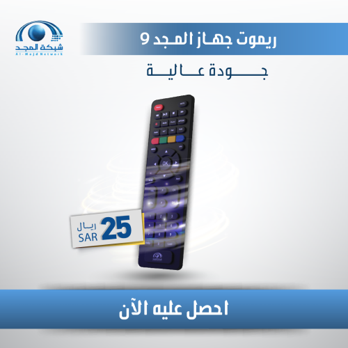 ريموت إضافي رسيفر المجد 9 ( جودة أعلى )