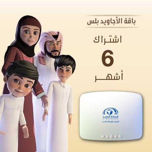 باقة الأجاويد اشتراك 6 شهر + رسيفر المجد