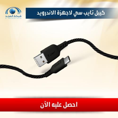 كيبل تايب سي USB لأجهزة الأندرويد (1متر)