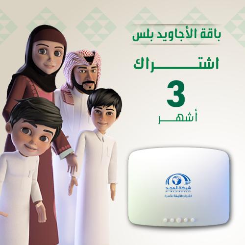 باقة الأجاويد اشتراك 3 شهر + رسيفر المجد