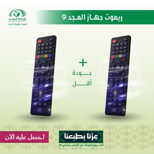 (ريموت + ريموت) رسيفر المجد 9 ( جودة أقل )