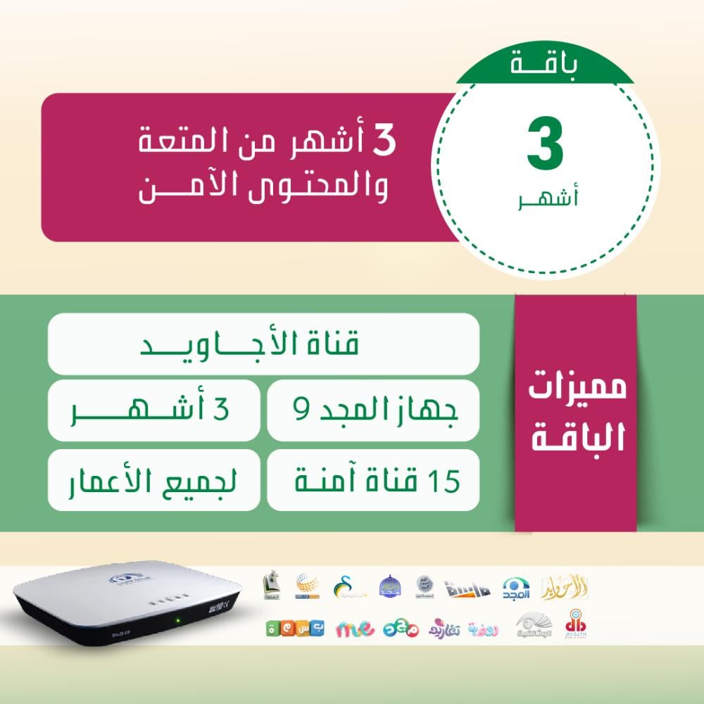 باقة الأجاويد اشتراك 3 شهر + رسيفر المجد