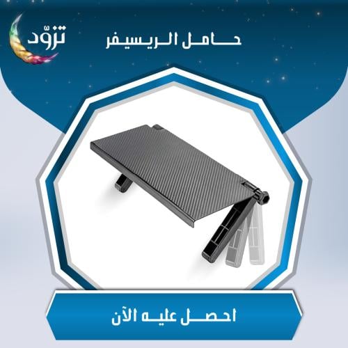 حامل الرسيفر Holder for receiver