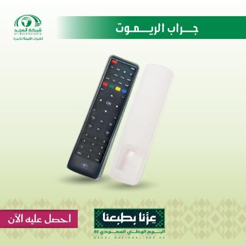 جراب الريموت - Remote cover