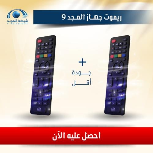 (ريموت + ريموت) رسيفر المجد 9 ( جودة أقل )