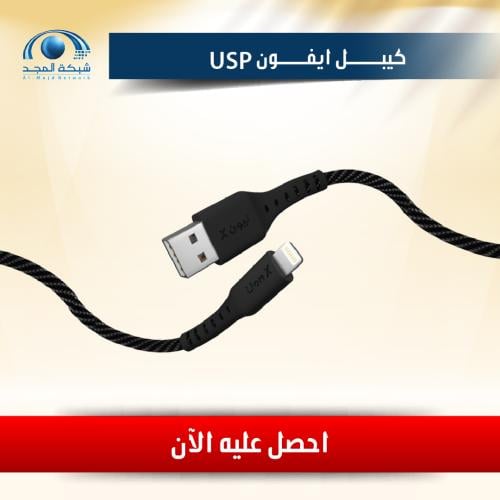 كيبل ايفون USB (1متر)