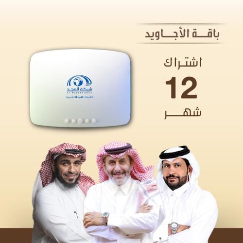 باقة الأجاويد اشتراك 12 شهر + رسيفر المجد