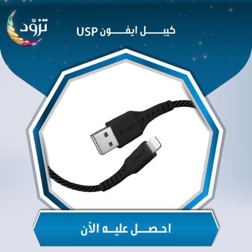 كيبل ايفون USB (1متر)