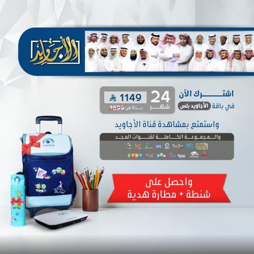 باقة الأجاويد اشتراك 24 شهر + رسيفر المجد