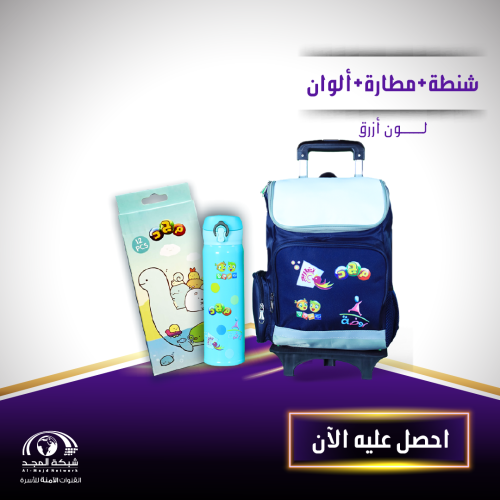 شنطة مدرسية + مطارة + علبة ألوان