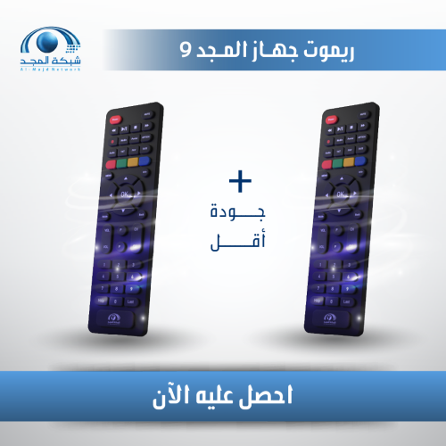 (ريموت + ريموت) رسيفر المجد 9 ( جودة أقل )