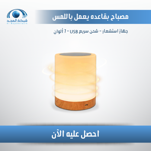 مصباح طاولة يعمل باللمس 7 ألوان - LED Table Lamp w...