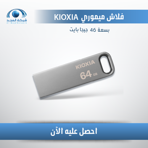 فلاش مموري 64 جيجا KIOXIA - FLASH MEMORY 64GB