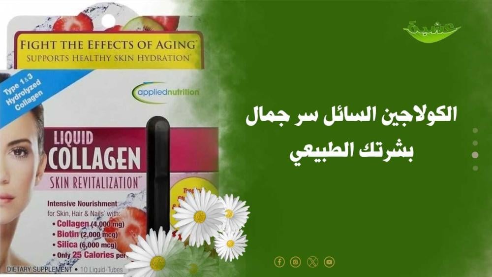 الكولاجين السائل سر جمال بشرتك الطبيعي