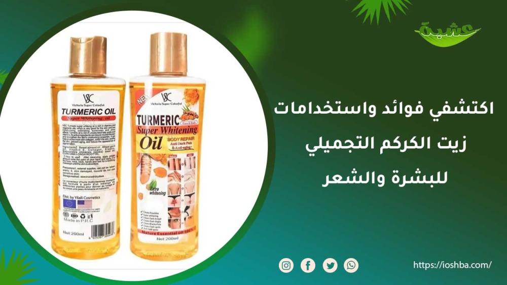 اكتشفي فوائد واستخدامات زيت الكركم التجميلي للبشرة والشعر