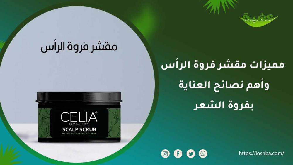 مميزات مقشر فروة الرأس وأهم نصائح العناية بفروة الشعر