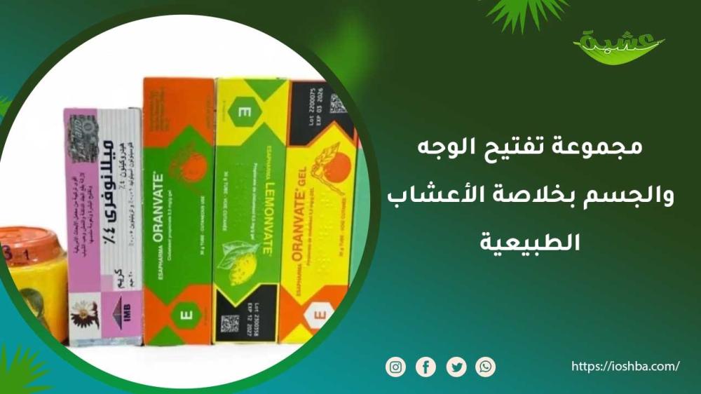 مجموعة تفتيح الوجه والجسم بخلاصة الأعشاب الطبيعية