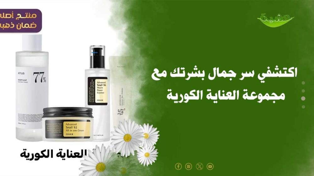 اكتشفي سر جمال بشرتك مع مجموعة العناية الكورية