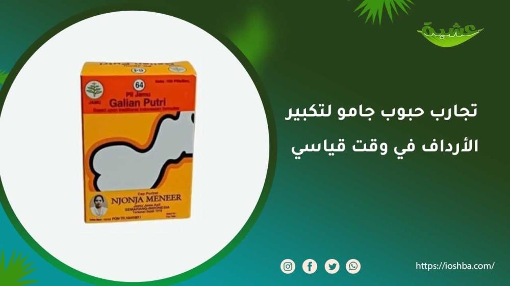تجارب حبوب جامو لتكبير الأرداف في وقت قياسي
