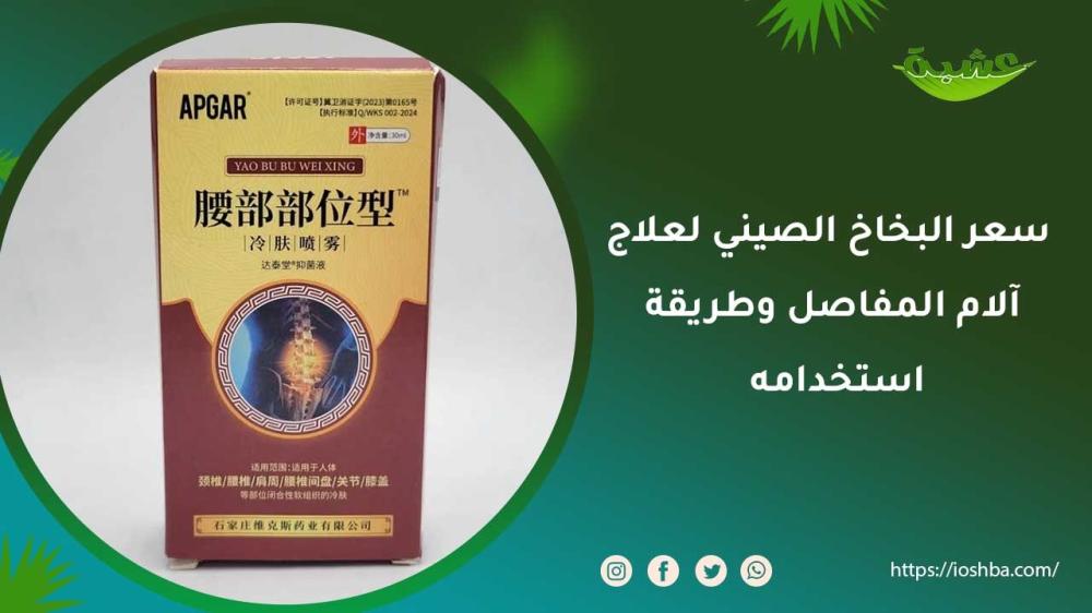 سعر البخاخ الصيني لعلاج آلام المفاصل وطريقة استخدامه