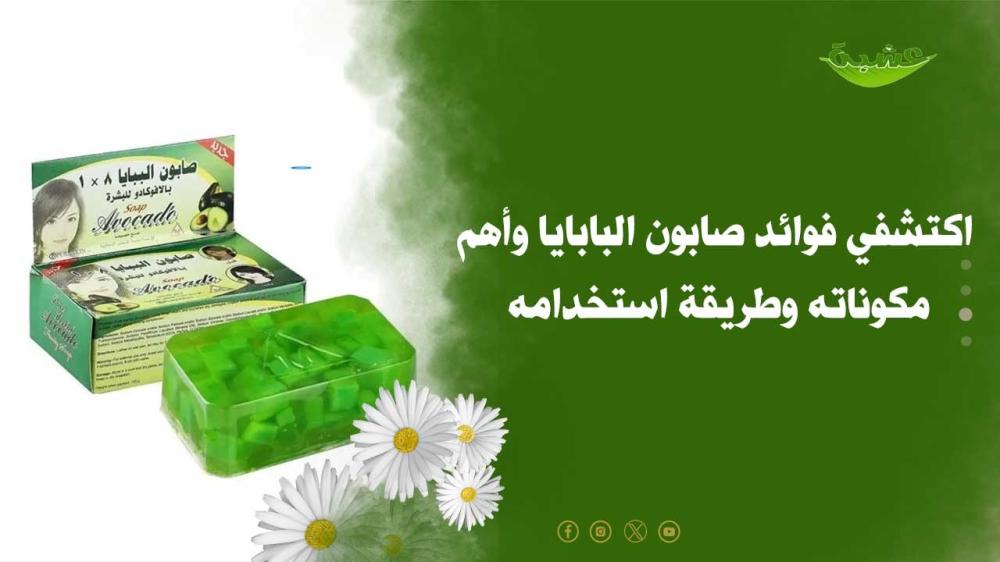 اكتشفي فوائد صابون البابايا وأهم مكوناته وطريقة استخدامه