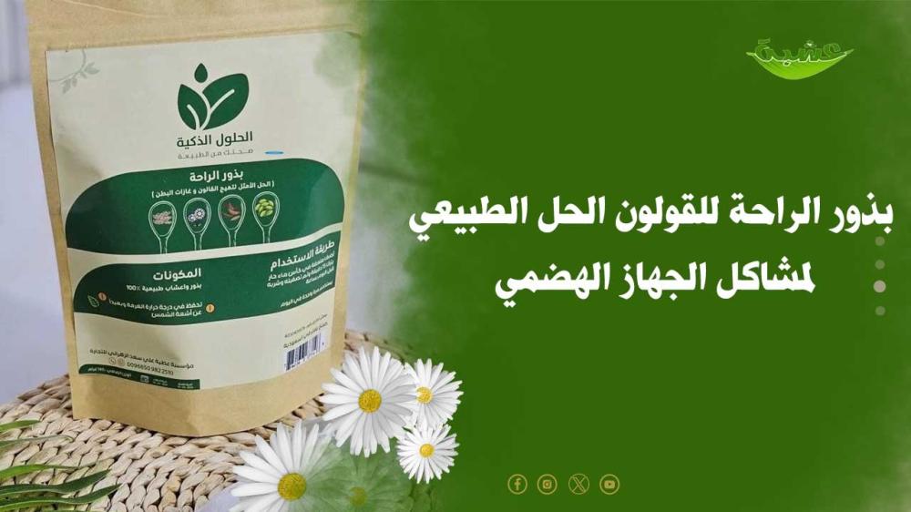 بذور الراحة للقولون الحل الطبيعي لمشاكل الجهاز الهضمي