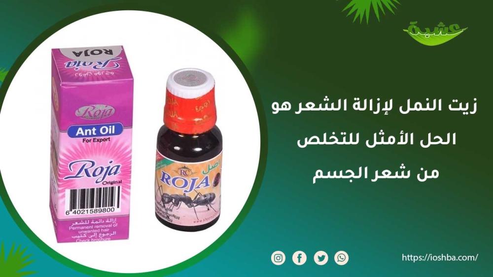 زيت النمل لإزالة الشعر هو الحل الأمثل للتخلص من شعر الجسم