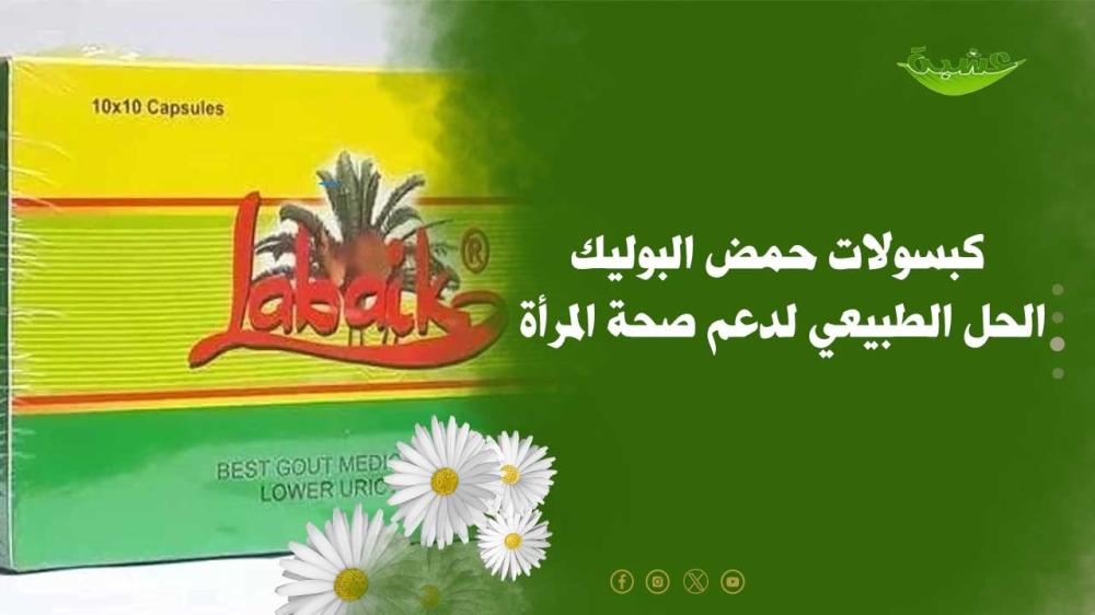 كبسولات حمض البوليك الحل الطبيعي لدعم صحة المرأة