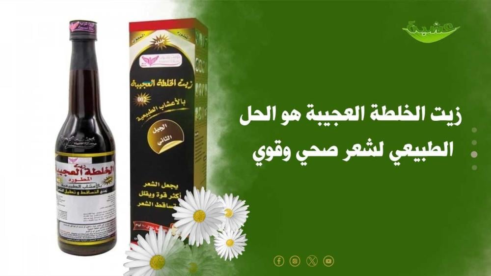 زيت الخلطة العجيبة هو الحل الطبيعي لشعر صحي وقوي
