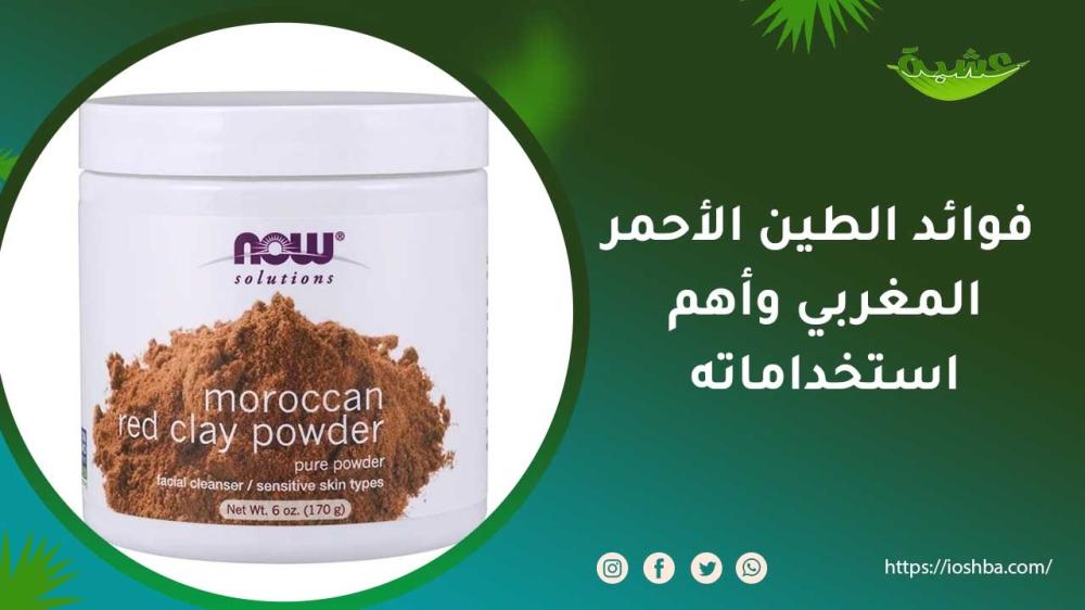 فوائد الطين الأحمر المغربي وأهم استخداماته