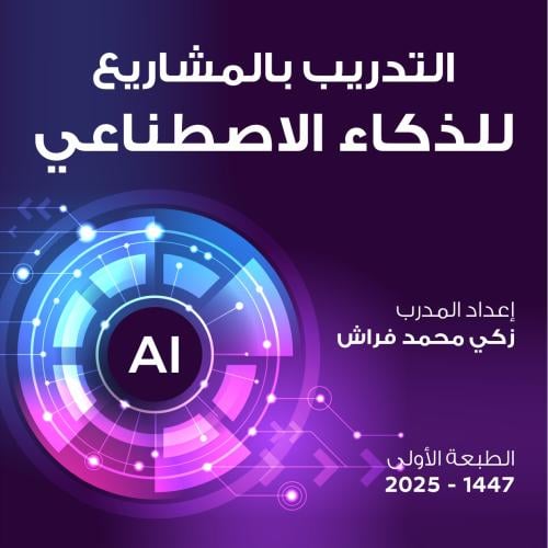 كتاب التدريب بالمشاريع للذكاء الاصطناعي PDF