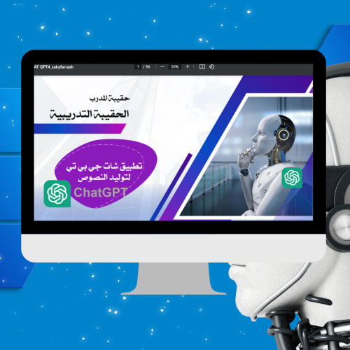 الحقيبة التدريبية برنامج شات جي بي تي