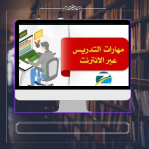 حقيبة مهارات في التدريس عن بعد
